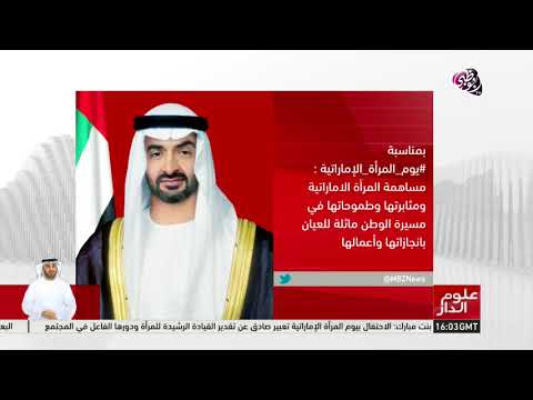 محمد بن زايد يثمن دور المرأة الإماراتية بانجازاتها