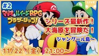 【マリオ＆ルイージRPGブラザーシップ】シリーズ9年ぶりの新作！多彩なアクションを華麗に決めていくよ！(ケモV)