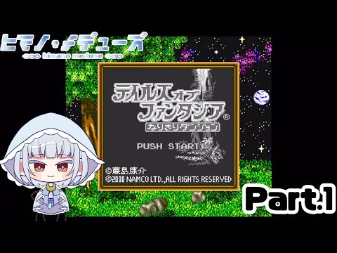 【テイルズオブファンタジア なりきりダンジョン】完全初見でやってみるなりダン1作目 Part.1【ヒマノ・メデューズ】