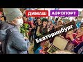 КАК ВСТРЕЧАЛИ ДИМАША В ЕКАТЕРИНБУРГЕ || В РЕСТОРАНЕ С НАШИМИ «МАЛЮТКАМИ»))