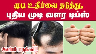 புதிய முடி வளர டிப்ஸ் / Top 10 Hair Growth Tips Tamil / Long / Strong / Thicken Hair Care Tips