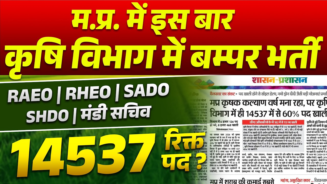 कृषि विभाग में बम्पर भर्ती  | RAEO | SADO | RHEO | SHDO | मंडी सचिव | 14537 रिक्त पद