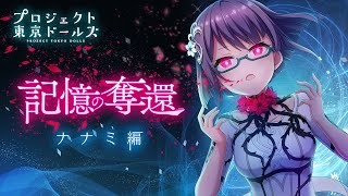 プロジェクト東京ドールズ【記憶の奪還】ナナミ編