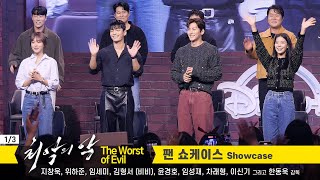 Eng 1/3] 지창욱, 위하준, 임세미, 김형서(비비), 윤경호.. Ji Chang Wook, Wi Hajun, BIBI: 디즈니+ [최악의 악] 팬 쇼케이스 230926