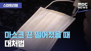 [스마트 리빙] 마스크 끈 떨어졌을 때 대처법 (2020.12.08/뉴스투데이/MBC)