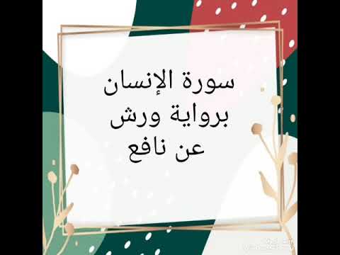 سورة الإنسان للقارئ الشيخ محمود خليل الحصري برواية ورش عن نافع 