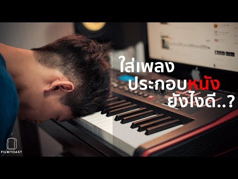 วีดีโอ: วิธีใส่เพลงลงในภาพยนตร์