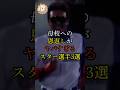 母校への恩返しがヤバすぎるスター選手3選#野球 #プロ野球