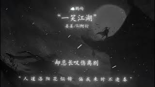 一笑江湖 - 姜姜 & DJ阿衍 (6)