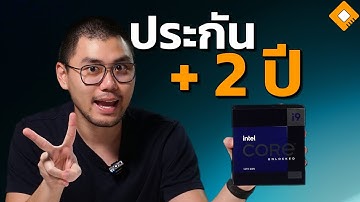 Intel ต่อประกัน CPU Gen 13/14 ให้อีกสองปี หลังมีประเด็นร้อน