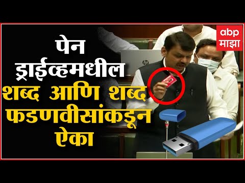 Devendra Fadnavis:पेन ड्राईव्हमध्ये 125 व्हिडीओ, संवादाचा शब्द आणि शब्द फडणवीसांकडून ऐका