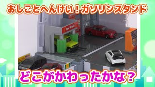 【公式】トミカ 変形！どこがかわったかなクイズ ガソリンスタンドへん【トミカであそぼう！タカラトミーキッズ】はたらくくるま | タンクローリー | トミカタウン | gas station