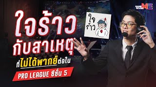 “ใจร้าว”กับสาเหตุที่ไม่ได้พากย์ต่อใน Pro League ซีซั่น 5