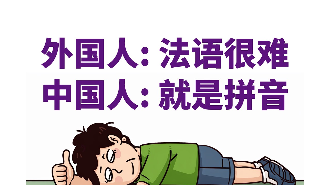 外国人: 法语很难    中国人: 就是拼音  #法语 #法语入门 #法语学习 #法语口语 #法语教学