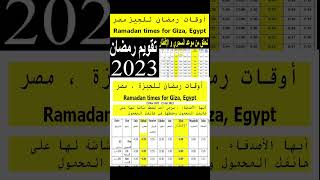 امساكية رمضان  2023 || أوقات رمضان للجيز مصر || تقويم رمضان 2023  || Ramadan times for Giza  Egypt