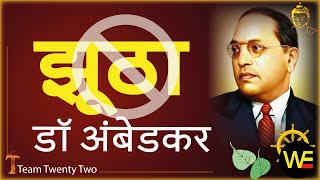 झूठा अंबेडकर? क्या झूठ बोला डॉ अंबेडकर ने?समण संघ को जाने /Sudhir Raj Singh/SAMAN SANGH