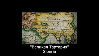 🥶 когда Сибирь была Тартария | сибиряки тюрки монголы русские