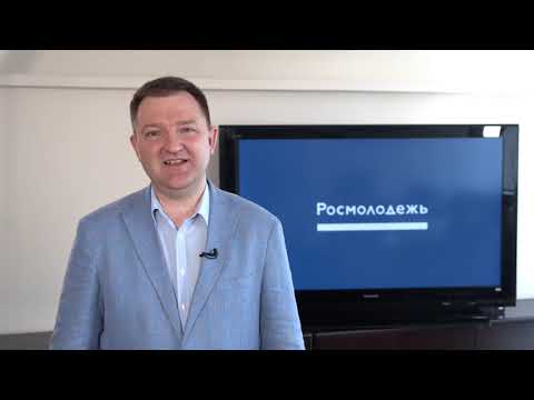 Александр Бугаев руководитель ФАДМ Росмолодежь. Обращение к участникам и зрителям форума.