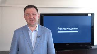 Александр Бугаев руководитель ФАДМ Росмолодежь. Обращение к участникам и зрителям форума.