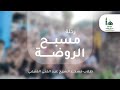 رحلة مسبح الروضة 