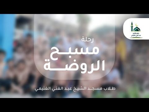 رحلة مسبح الروضة