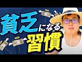 【ザコ】一生貧乏な人の特徴