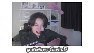 ผูกพันต้องลา - Gavin.D [ Cover By Fourji ]