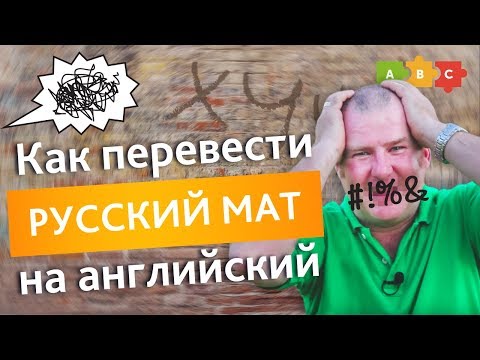 Как перевести русский мат на английский 18+ | Puzzle English