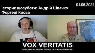 Історик щосуботи: Андрій Швачко. Фортеці Києва