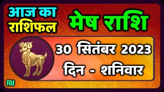 Aries 30th September Saturday Mesh Rashi 30 September 2023 | Today's Mesh Horoscope