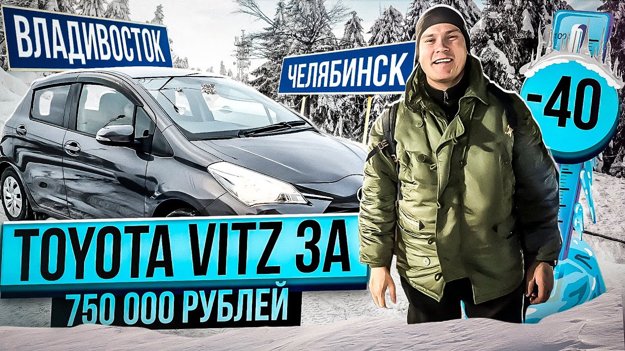 Toyota Vitz за 750! Перегон Владивосток-Челябинск.