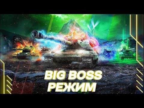 Видео: World of Tanks Blitz или Tanks Blitz...BIG BOSS