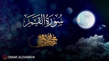 عمر الدمخي سورة القمر ١٤٤١ ﮪ | Omar Aldamkhi Surat Al-Qamar 1441