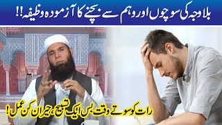 Weham Se Nijat Ka Azmoda Wazifa, Aik Tasbeeh Ubqari