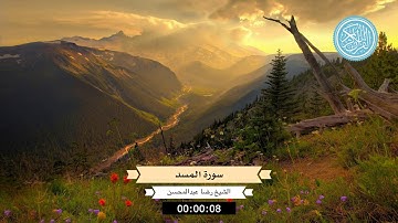 سورة المسد   الشيخ رضا عبدالمحسن