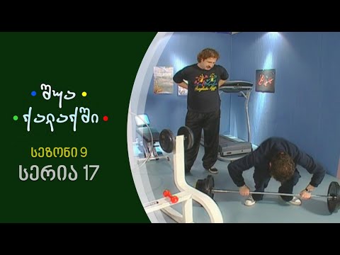 შუა ქალაქში - სეზონი 9, სერია 17