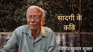 सदग क कव Vinod Kumar Shukla Ji
