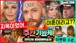 더러웠고 다신 보지 말자 톰 하디 Vs 샤를리즈 테론 9년 불화 일으킨 충격 사건 총정리 제니퍼 로페즈 벤 애플렉 이혼? 테일러 커플 이탈리아에서의 하룻밤