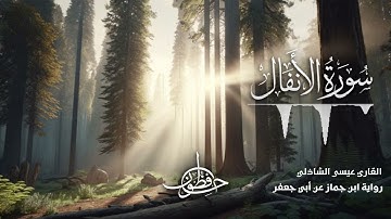 تلاوة سورة الأنفال - القارئ عيسى الشاذلي | رواية ابن جماز عن أبي جعفر المدني