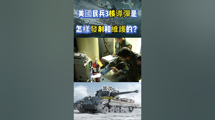 美國民兵3核導彈是怎樣發射和維護的？