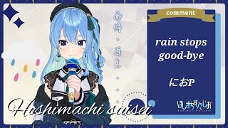 【星街彗星】rain stops, good-bye - におP(中/日/羅馬歌詞）