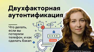 Как восстановить доступ к Аутентификатору