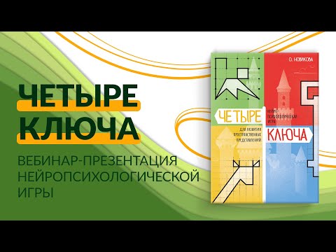 "Четыре ключа". Презентация нейропсихологической игры