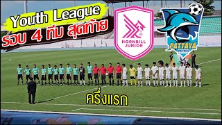 ยูธลีก Youth League HORNBILL JUNIOR พบ PATTAYA DOLPHINS รอบ 4 ทีมสุดท้าย ชนะเข้าสู่รองชิง [ครึ่งแรก]