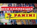 Моя коллекция Panini