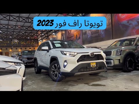تويوتا راف فور 2023  4 السعر والموصفات