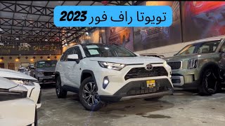 تويوتا راف فور 2023 Toyota rav4 | السعر والموصفات