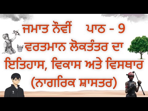 ਜਮਾਤ ਨੌਵੀਂ ਪਾਠ -9 ਵਰਤਮਾਨ ਲੋਕਤੰਤਰ ਦਾ ਇਤਿਹਾਸ ,ਵਿਕਾਸ ਅਤੇ ਵਿਸਥਾਰ(ਨਾਗਰਿਕ ਸ਼ਾਸਤਰ)