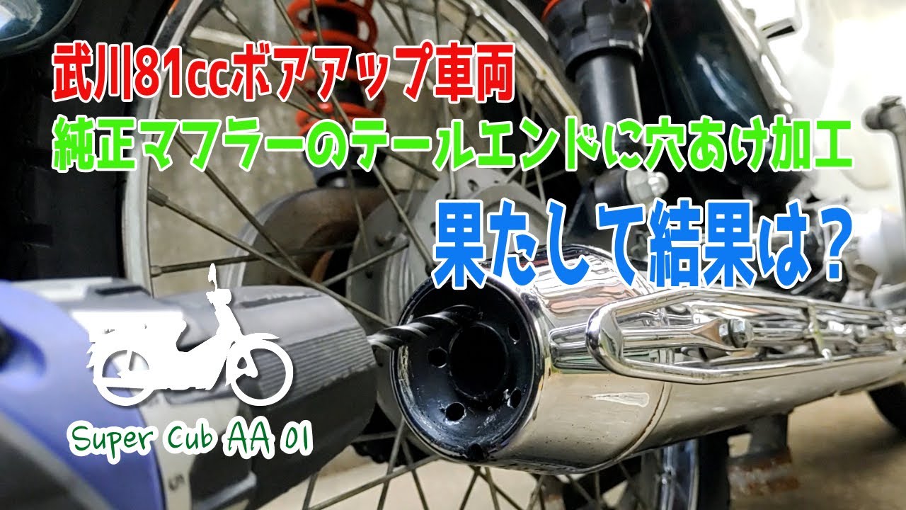 穴の細道 純正マフラーのテールエンドに穴あけ加した結果は⁉︎【#スーパー