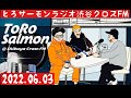 第16回 とろサーモンの冠ラジオ「枠買ってもらった」ゲスト 中山功太